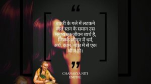 मोक्ष || Motivation || Chanakya Niti Empire || #chanakyaniti