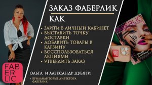 Как зайти в личный кабинет, выставить точку доставки и оформить заказ Фаберлик