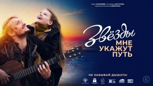 Звезды мне укажут путь — Трейлер (2022)