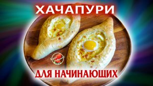 Вы удивитесь как просто готовить Хачапури по-аджарски / Adjarian Khachapuri