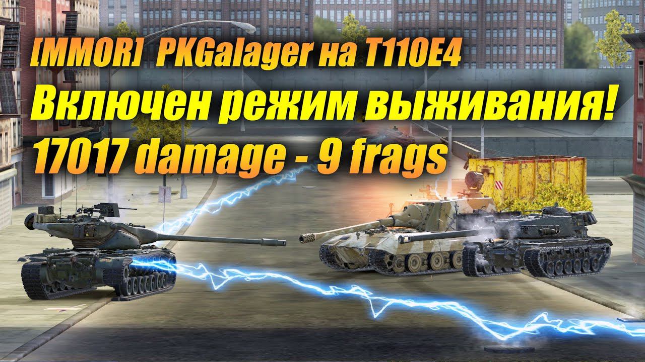 T110E4 - Включен режим выживания! 17017 damage - 9 frags  (Tanks Blitz | Танки)