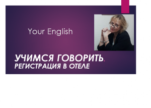 Учимся говорить по-английски. Регистрация в отеле.