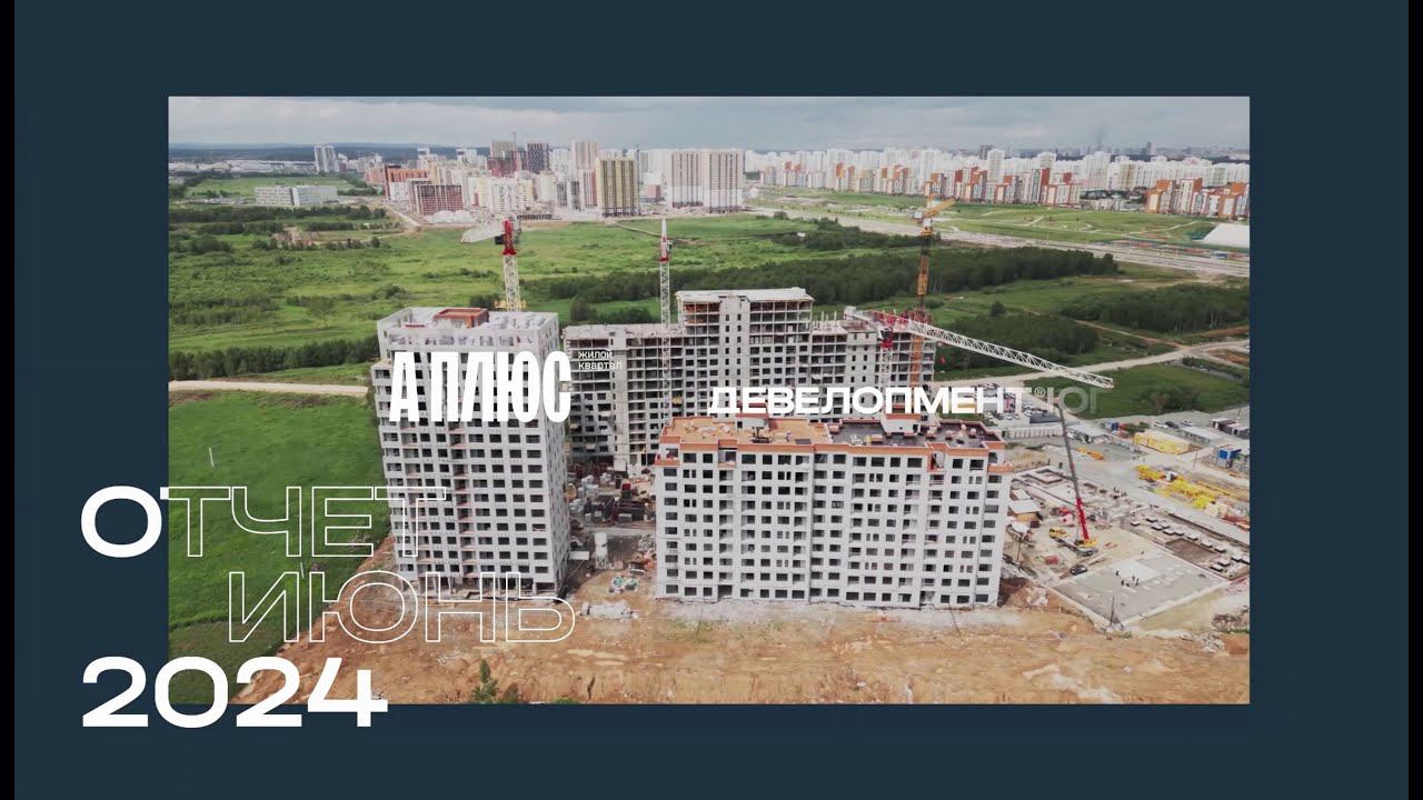 Ход строительства ЖК А+ Июнь 2024 смотреть онлайн