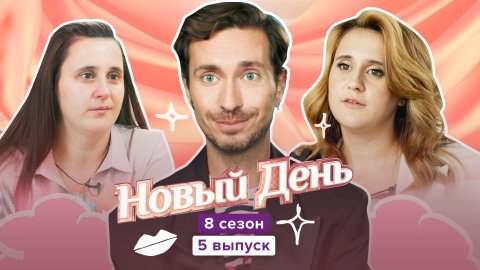 Новый день, 8 сезон, 5 выпуск