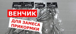 ВЕНЧИК для ПРИКОРМКИ. Венчик для замеса прикормки.