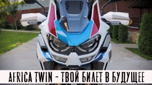 Africa Twin 2021 - БОЛЬШОЙ ОБЗОР!