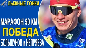 ПОБЕДА!! Большунов и Непряева выиграли Золотой марафон на 50 км