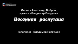 "Весенняя распутица", поёт Владимир Патрушев