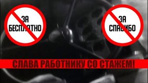Василий Шумов "Работник со стажем"