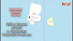 QSO с Игорем R7HJ/0 о.Ратманова Россия, EchoLink RUSSIA
18.04.2023