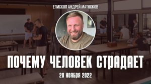 Кафедральное послание "Почему человек страдает" 20.11.2022 | Андрей #Матюжов