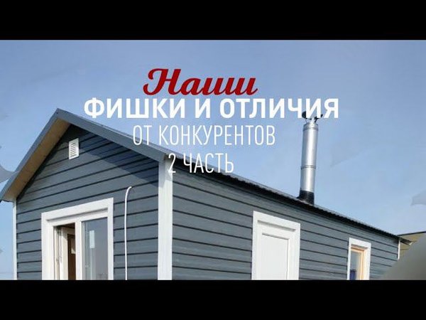 Наши фишки и отличия от конкурентов 2 часть