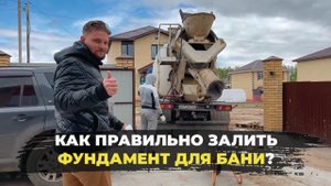 Как правильно залить ФУНДАМЕНТ ДЛЯ БАНИ?