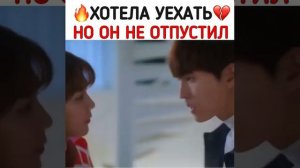 🔥Хотела уехать но он не отпустил 😍💘🎬Так я женился на антифанатке отрывки из дорамы ❤️