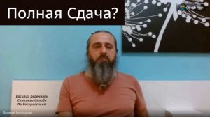 Как💥Сдаться Сразу Жизни В Моменте, Чтобы Не Бояться Проявляться? - Василий Керечанин.