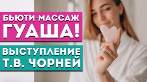 Выступление Т.В. Чорней «Обзор новогодней акции! Бьюти-массаж гуаша»