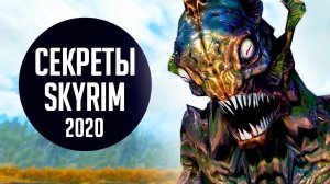 Skyrim СЕКРЕТЫ И ХИТРОСТИ СКАЙРИМА ( Секреты 330 )