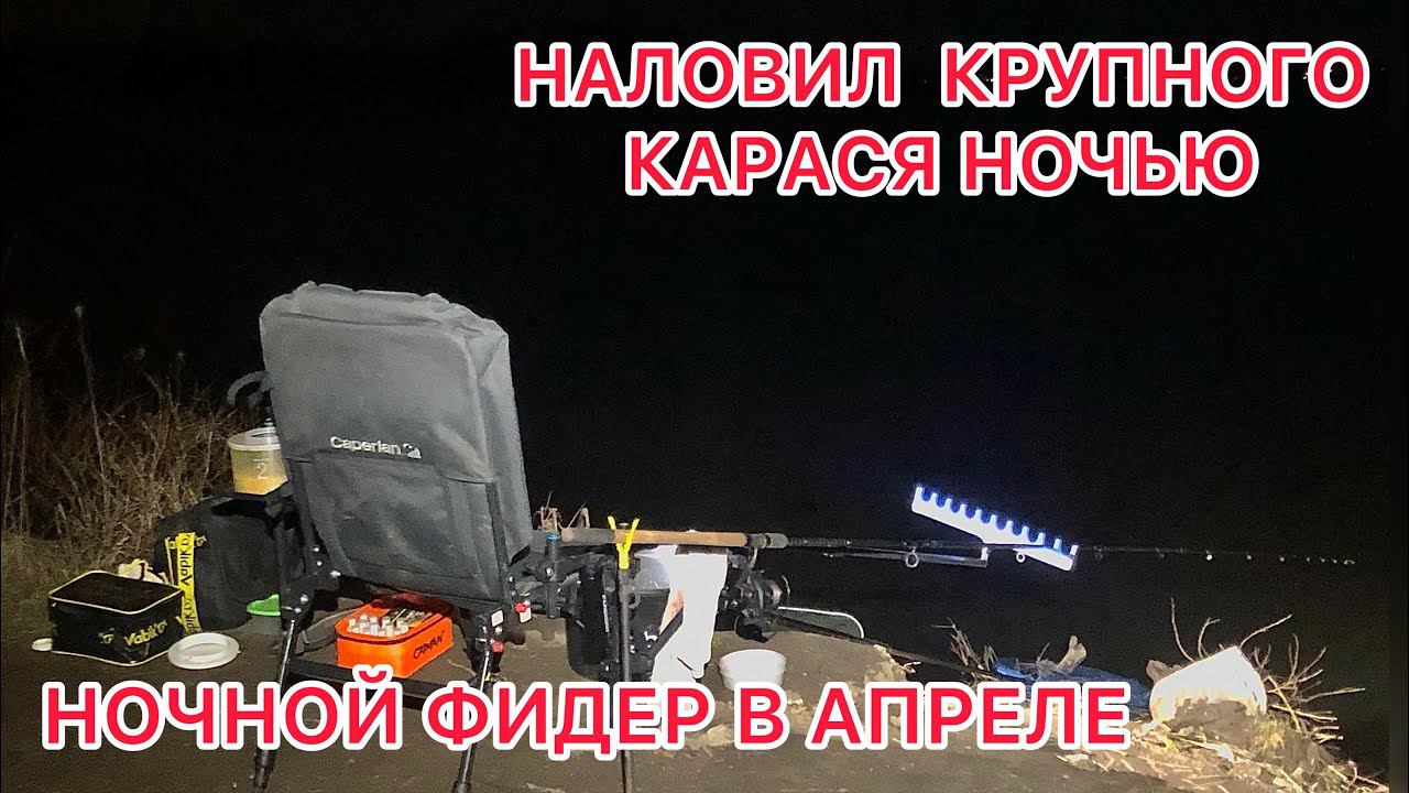 НАЛОВИЛ КРУПНОГО КАРАСЯ НОЧЬЮ / Ночная рыбалка на ФИДЕР в АПРЕЛЕ смотреть онлайн