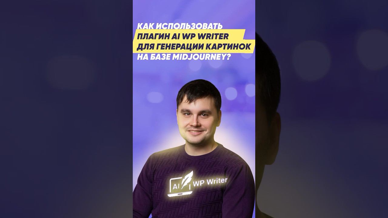 Как использовать AI WP Writer для генерации картинок на базе MidJourney?