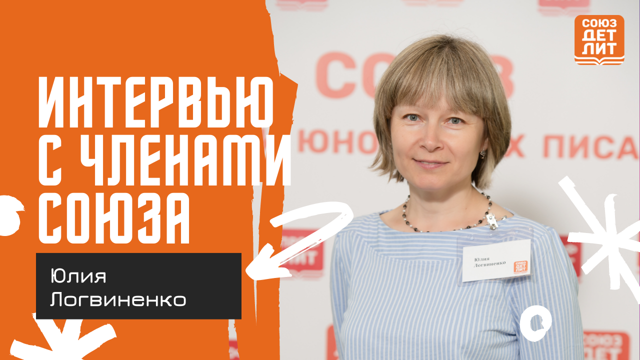 Юлия Логвиненко#союздетлит #souzdetlit#ЮлияЛогвиненко #детскиеписатели