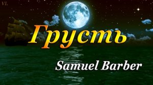 ГРУСТЬ | Грустная музыка | Сэмюэл Барбер