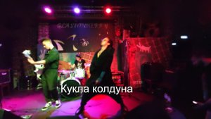 Misha Mar - Кукла колдуна