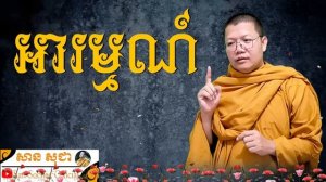 អារម្មណ៍ជាអ្វី? | SAN SOCHEA