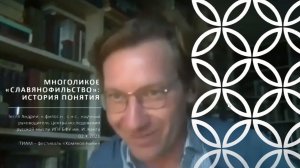 Андрей Тесля / Многоликое "славянофильство": история понятия (1/7)