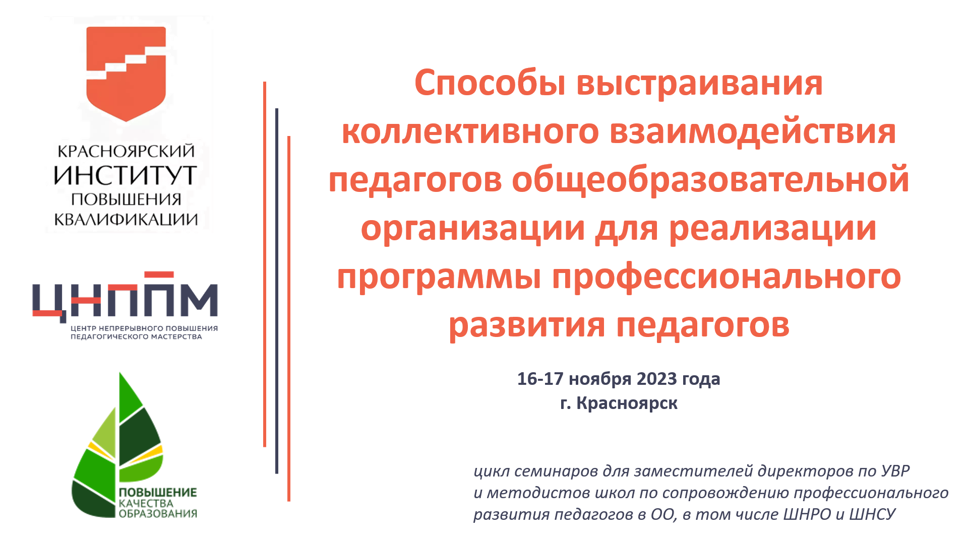 Семинар №2. «Программа профессионального развития педагогов ОО как средство персонализации» 16.11.23