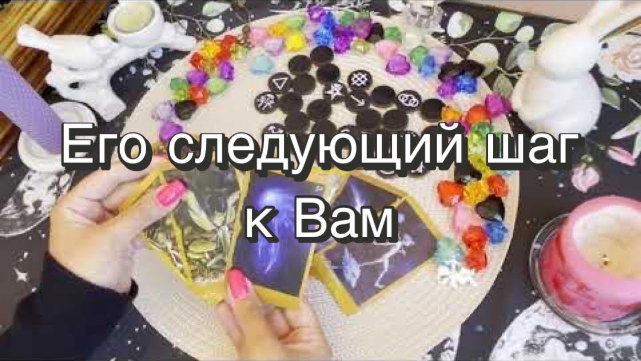 Его следующий шаг к Вам. Гадание онлайн. Ведьмины руны. Викканские руны