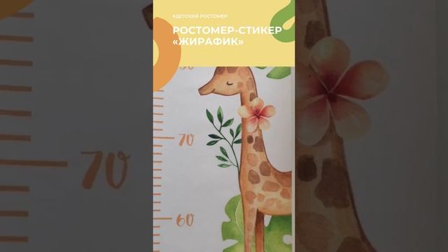 Ростомер стикер на стену/жирафик/для мальчика/для девочки/128/20