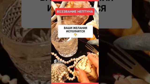 ВОЗЗВАНИЕ НЕПТУНА #онлайн #ритуал #СВЕТЛАНАВЕДА #shorts