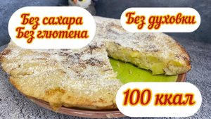 ПП шарлотка БЕЗ ДУХОВКИ, 100 ккал, БеЗ САХАРА, БЕЗ ГЛЮТЕНА
