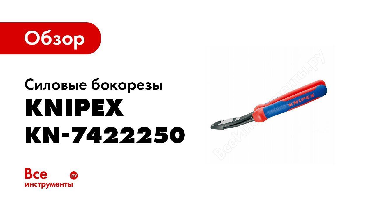 Обзор: Силовые бокорезы Knipex KN-7422250