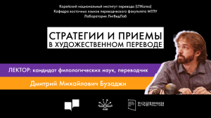 Лекция "Стратегии и приемы в художественном переводе" Дмитрий Бузаджи