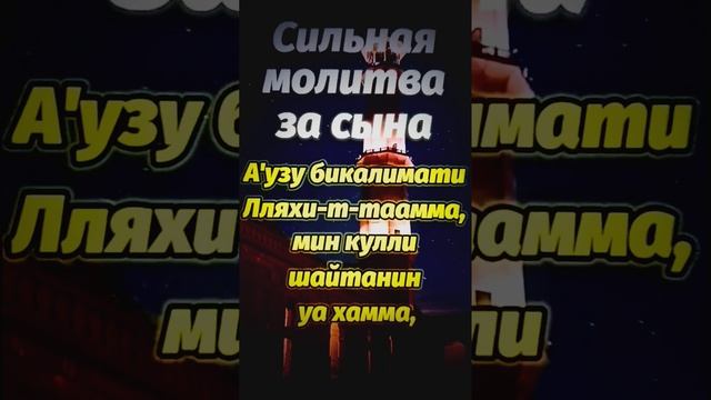 Аллаху Акбар сильная Дуа за сына