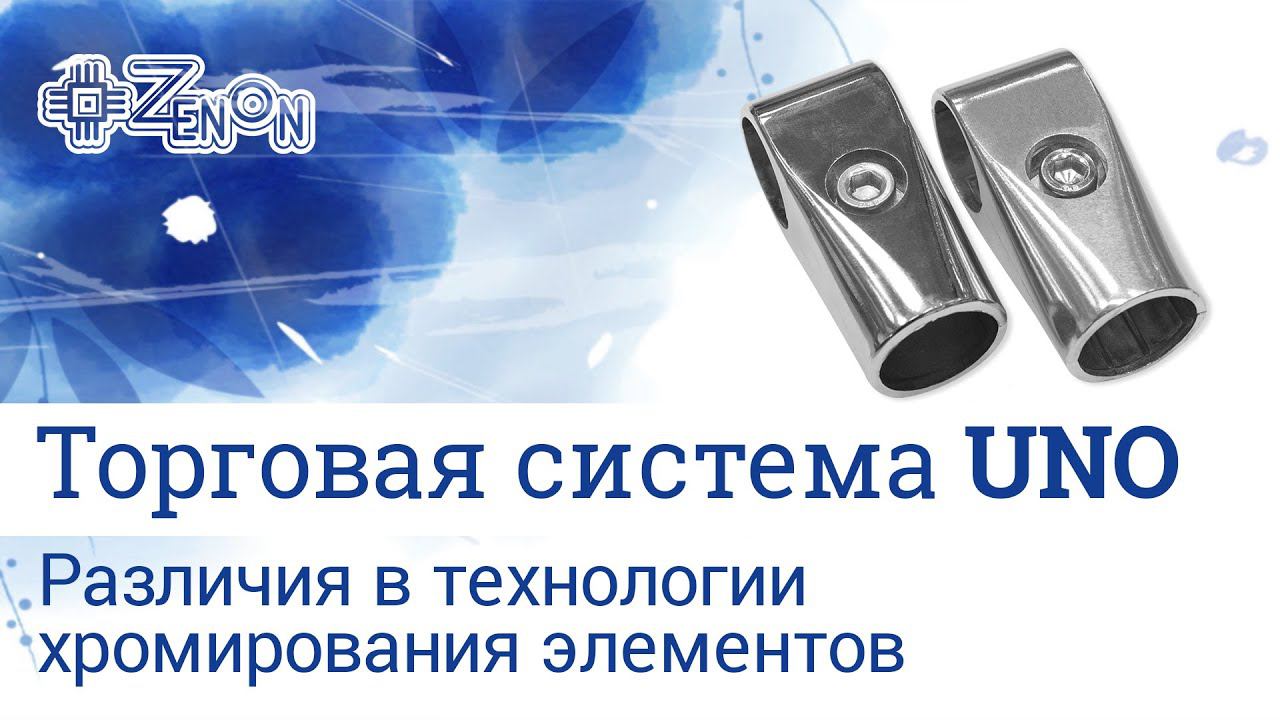 Торговая система UNO (различие в технологии хромирования элементов)