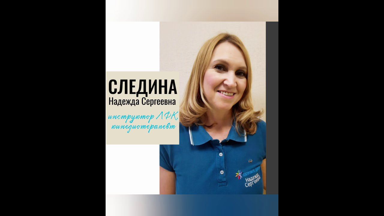 Наши специалисты. Следина Надежда Сергеевна, инструктор ЛФК, кинезиотерапевт.