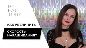КАК УСКОРИТЬ ПРОЦЕСС НАРАЩИВАНИЯ РЕСНИЦ // БЫСТРАЯ СКОРОСТЬ РАБОТЫ