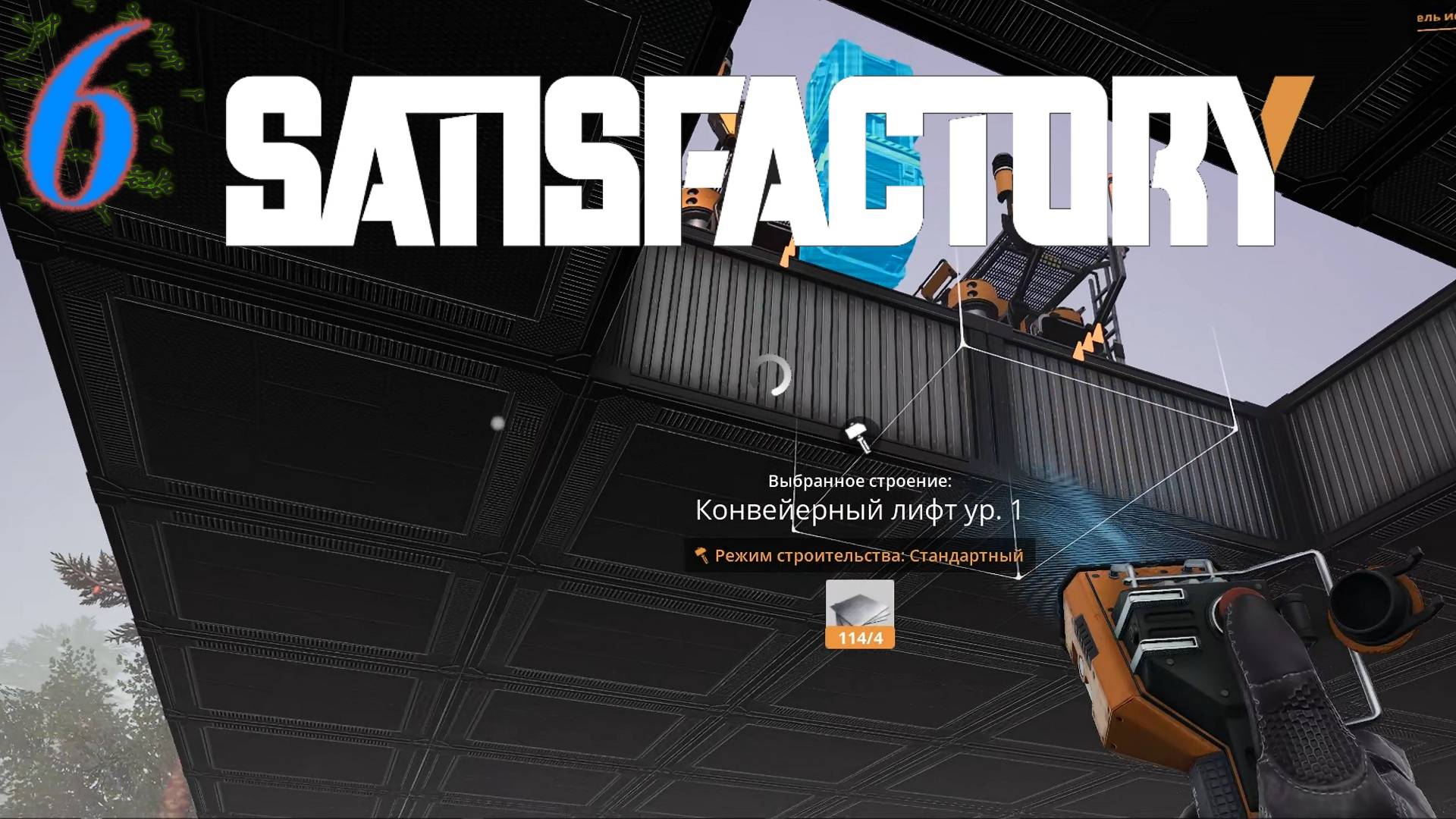 Satisfactory №6 Второй технологический этаж