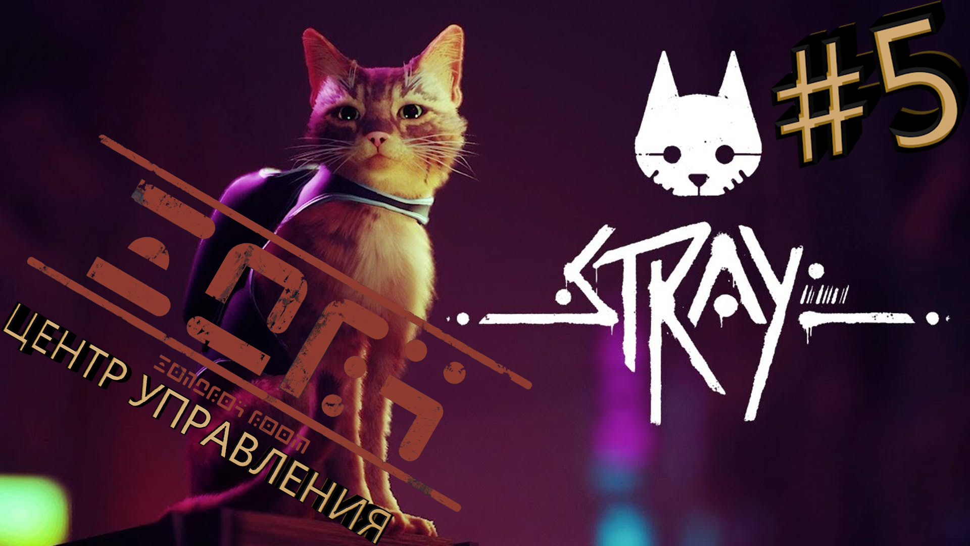 Прохождение Stray #5