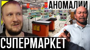 АНОМАЛИИ В СУПЕРМАРКЕТЕ || BEFORE EXIT: SUPERMARKET