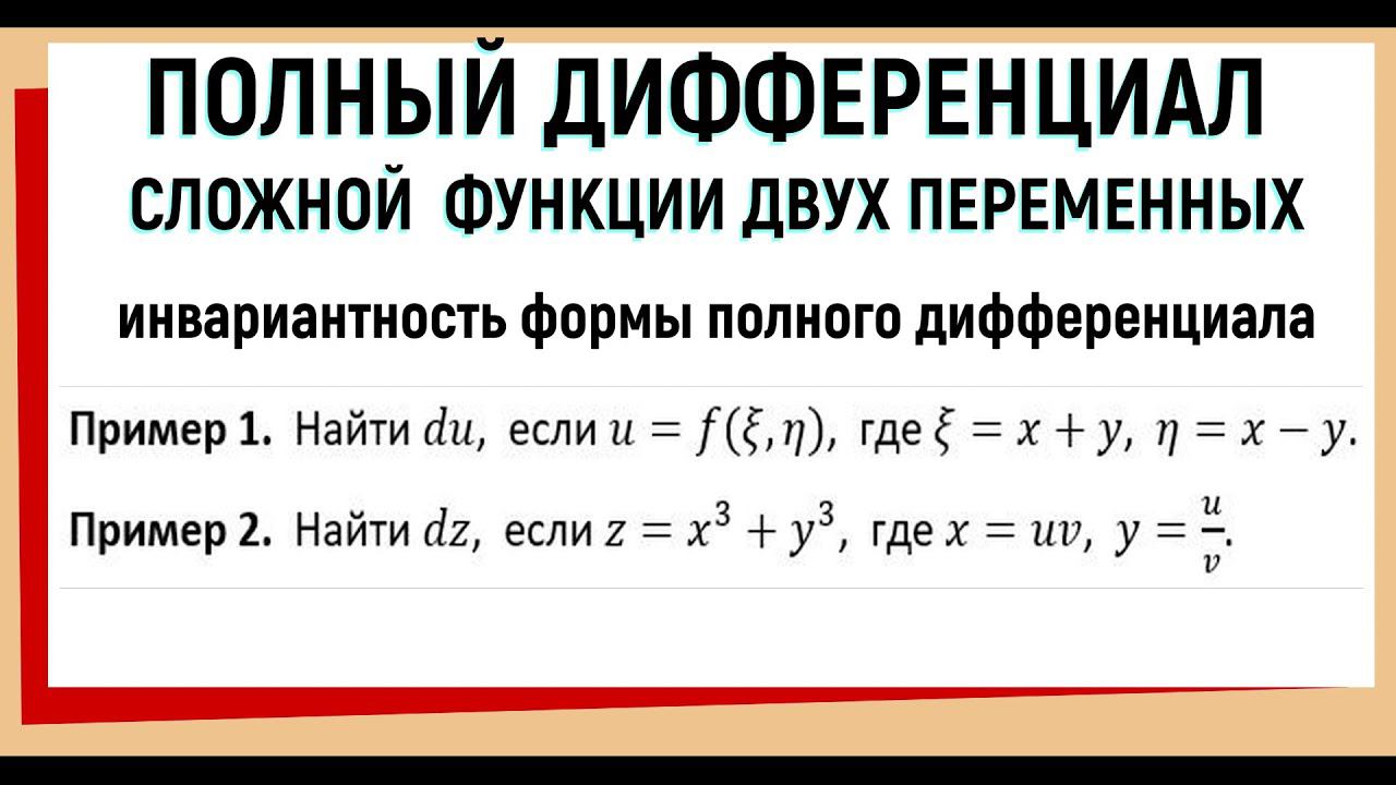 17. Полный дифференциал сложной функции. Инвариантность формы первого дифференциала