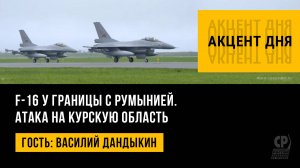 F-16 у границы с Румынией. Атака на Курскую область. Василий Дандыкин.