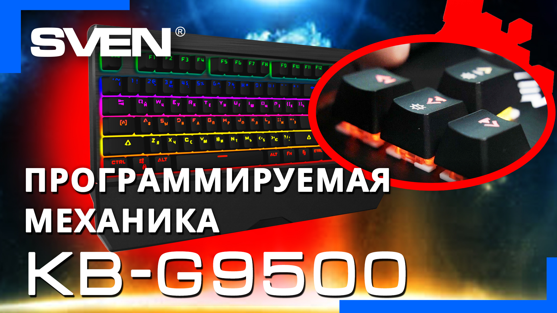 Видео распаковка ? SVEN KB-G9500 | Механическая игровая клавиатура с подсветкой.