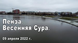 Пенза. Весенняя Сура. 09.04.2022