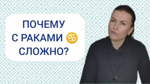 НЕГАТИВНЫЕ КАЧЕСТВА ЗНАКА РАК ♋️: ПОЧЕМУ С РАКАМИ ♋️ СЛОЖНО?