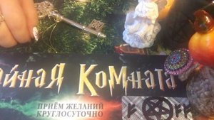 Ритуал приворот на замок.