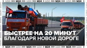 Собянин открыл дорогу-связку между МСД и Симферопольским шоссе — Москва 24