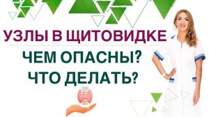 ❤️ ЩИТОВИДНАЯ ЖЕЛЕЗА. УЗЛЫ И КИСТЫ: ЧЕМ ОПАСНЫ❓ ЧТО ДЕЛАТЬ❓ Врач эндокринолог Ольга Павлова
